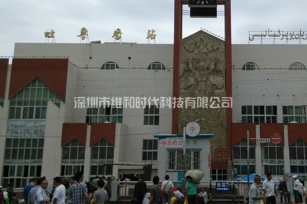 新疆烏魯木齊鐵路局8家火車站采用維和時代供應HI-PE進口安檢門[圖文]